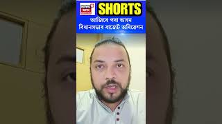 Assam Assembly Budget Session 2024 | আজিৰে পৰা অসম বিধানসভাৰ বাজেট অধিৱেশন  #shorts  N18S 05.02.2024