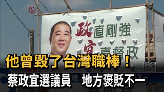 他曾毀了台灣職棒！　蔡政宜選議員　地方褒貶不一－民視新聞