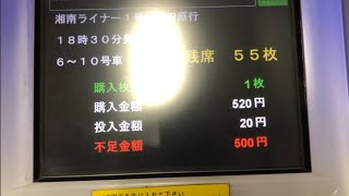 湘南ライナーライナー券購入