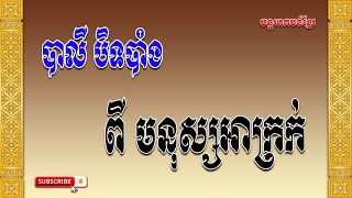 បាលីបិទបាំងពីមនុស្សអាក្រក់​ | Khmer Magic