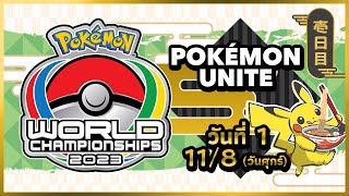 [TH] World Championships | 2023 Pokémon UNITE Championship Series Day 1