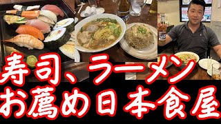 【寿司にラーメン】フィリピン・アンヘレスのお薦め日本食屋『ゆふいん』で寿司、ラーメン、冷やし中華Yufuin Japanese restaurant,Angeres city,Philipiines