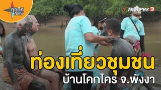 ท่องเที่ยวชุมชนบ้านโคกไคร จ.พังงา | วิถีทั่วไทย  | ทุกทิศทั่วไทย