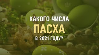 Какого числа Пасха 2021 в России? У православных и католиков, точная дата праздника.