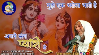 New Bhajan - मुझे एक भरोसा भारी है  || @shriharidasibarsana