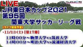 JR東日本カップ2021 第95回関東大学サッカーリーグ戦《後期》1部第17節