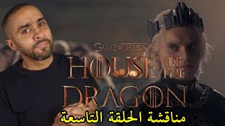 مناقشة الحلقة التاسعة من مسلسل House of the Dragon