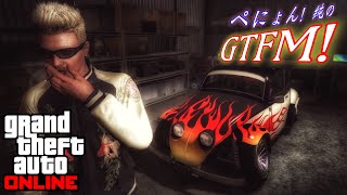 【GTA5】ぺにょん！純のGTFM！一緒に遊ぼう！公式ジョブやクリエイターレース等々！参加歓迎！【PS4】フレンド申請は概要欄にPSID