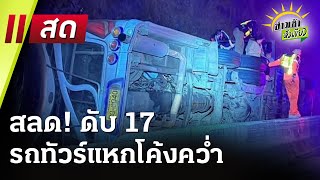 🔴Live : ข่าวเช้าหัวเขียว 26 ก.พ. 68 | ThairathTV