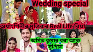 Actor Amit Kumar borah and Supriya Baruah wedding special 💞