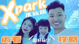 Xpark水族館！隱藏版無人場景時段？必逛必買全攻略！