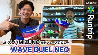 【ミズノ】WAVE DUEL NEO（ウエーブ デュエル ネオ）登場！！箱根駅伝で話題のシューズ、シューフィッターの評価は【シューズレビュー】