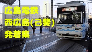 【広島電鉄】広電西広島駅 発着集