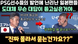 [해외반응] 일본투어 중 기자회견장 에서 PSG 선수들이 한 발언에 분노한 일본 축구팬들 음바페 메시와 달리 일본 축구 경험해본 네이마르가 한 말