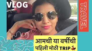 आमची यावर्षीची अमेरिकेतील पहिली मोठी Trip | Marathi Vlog | America Vlog