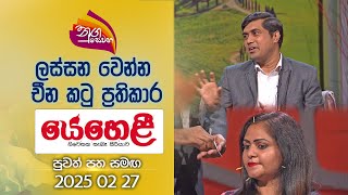 Nugasewana | China Katu Chikithsawa- Chinese Acupuncture | 2025-02-27 | Rupavahini