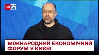 Міжнародний економічний форум у Києві: як відбудовувати Україну