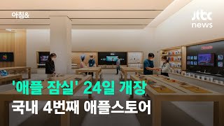 '애플 잠실' 24일 개장…국내 4번째 애플스토어 / JTBC 아침\u0026