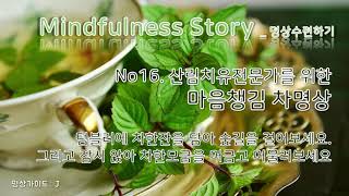 명상수련 NO16. 산림치유전문가를 위한 마음챙김 차명상 [차한잔과 함께하는 마음으로의 산책 / 서울 종로  심신치유센터 해인원 _ 불안, 우울, 스트레스, 공황, 트라우마 치유]