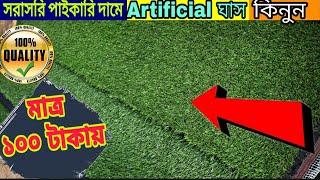 মাত্র ১০০ টাকায় আপনার বাসা,অফিস কিনবা রেস্টুরেন্ট এর জন্য কৃত্রিম ঘাস কিনুন artificial grass price