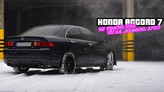 Honda Accord 7 Морально устарел, или все еще актуален?!  Отзыв владельца