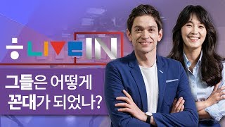 [라이브인 #1] 그들은 어떻게 ‘꼰대’가 되었나