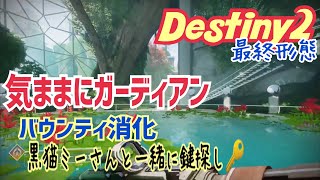 【女性実況…Destiny2】気ままにガーディアン【ウォーロック】