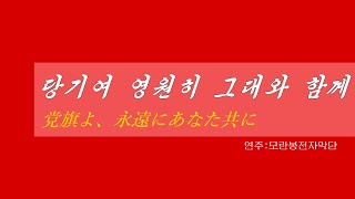 朝鮮音楽《당기여 영원히 그대와 함께:党旗よ、永遠にあなた共に》(カナルビ・漢字併記)