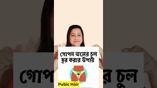 নাভির নিচের চুল কাটার সঠিক নিয়ম ✂️ | Pubic hairs removal #short #pubichair #youtubeshorts