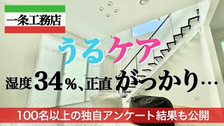 まさかの期待外れ！？【一条工務店　うるケアシステム】