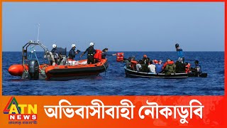 তিউনিসিয়া উপকূলে অভিবাসীবাহী নৌকাডুবি | Migrants Boat Sink | ATN News