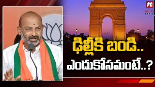 ఢిల్లీకి బండి.. ఎందుకోసమంటే..? | Bandi Sanjay delhi Tour | Breaking News@Hittvtelugunews