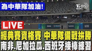 WBC資格賽，中華隊備戰拚勝，南非、尼加拉瓜、西班牙接棒練習。#WBC資格賽 #經典賽資格賽 #WBCQ PART 2