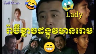 [ឆាវឆាវ ប៉ោយប៉ែត] រ៉ាប៊ីខ្លាចដង្កូវមានរោម Troll idol ទាំង2នាក់ បទ Lady (Troll kh)