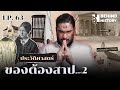 ประวัติศาสตร์ของต้องสาป Part 2 | โดย ฟาโรห์ | Behind History EP.63