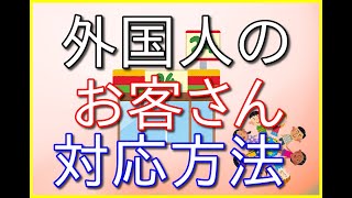 【コンビニバイト】外国人のお客さんにはどういう風に対応しているの？