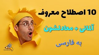 10 اصطلاح معروف آلمانی که معادلشون دقیقا توی فارسی وجود داره