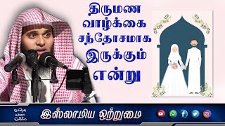 திருமண வாழ்க்கை சந்தோசமாக இருக்கும் என்று_ᴴᴰ┇MOULAVI ABDUL BASITH BUKHARI┇Islamiya Otrumai┇