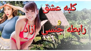 وای بر من ببین چه رسم عجیبیه این کلبه عشق♥️😲😲