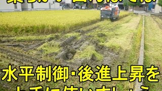 柔らかい田んぼの稲刈りは水平制御の後進上昇を使いましょう。2016