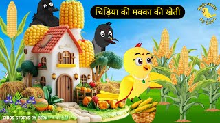 रानो चिड़िया का घर | Barish Me Rano Chidiya Ki Kahani | Chidiya Wala Cartoon | Hindi New Episode