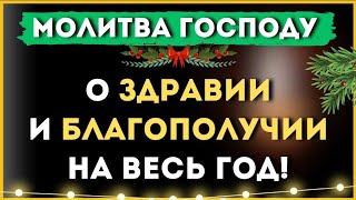 4 января 🙏 О здравии и благополучии на весь год   Молитва Господу Богу 🙏