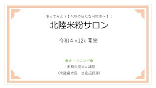 「北陸米粉サロン」　～オープニング（北陸農政局　生産振興課）～