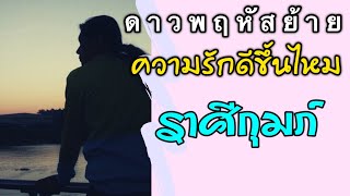 ราศีกุมภ์ ดาวพฤหัสย้าย ความรักดีขึ้นในเรื่องไหนและต้องระวังเรื่องใด by ณัฐ นรรัตน์