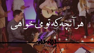 Haranche ke to mikhahi هرآنچه که تو می خواهی