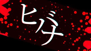 【MV】【文字PVで優勝を勝ち取れ！】ヒバナ