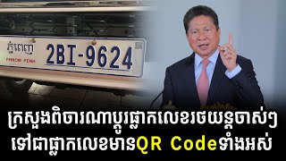 ក្រសួងពិចារណាប្តូរផ្លាកលេខរថយន្តចាស់ៗទៅជាផ្លាកលេខមានQR Codeទាំងអស់