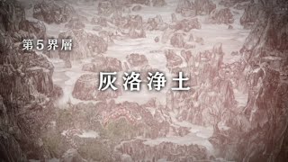 第５界層予告【シンクロニクル】