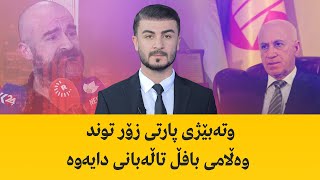 وتەبێژی پارتی زۆر توند وەڵامی بافڵ تاڵەبانی دایەوە