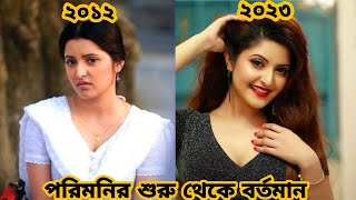 পরিমনির শুরু থেকে বর্তমান (২০১২-২০২৩). pori moni life story - evaluation of actors